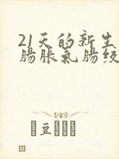 21天的新生儿肠胀气肠绞痛怎么办