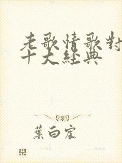老歌情歌对唱 十大经典
