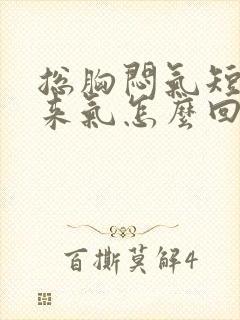 总胸闷气短上不来气怎么回事