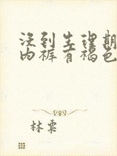 没到生理期但是内裤有褐色的血封面