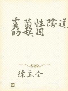 霉菌性阴道发炎的起因