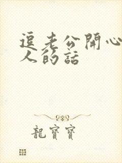 逗老公开心又撩人的话封面