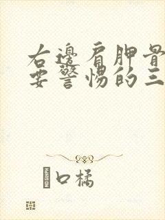 右边肩胛骨疼痛要警惕的三种病症