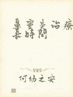 鼻窦炎治疗需多长时间