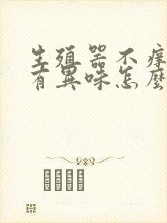 生殖器不痒但是有异味怎么回事封面