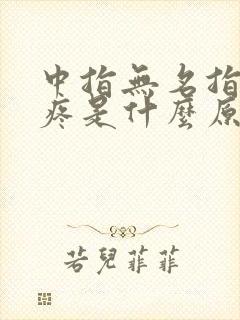 中指无名指关节疼是什么原因