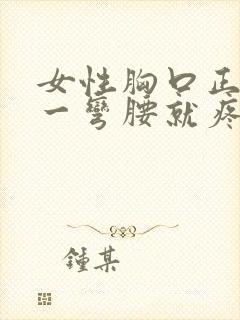 女性胸口正中间一弯腰就疼封面