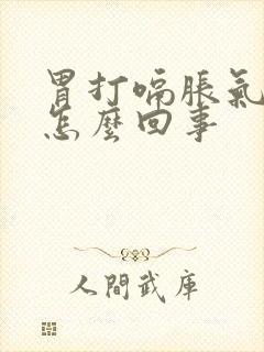 胃打嗝胀气反酸怎么回事