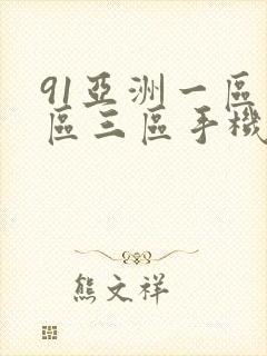 91亚洲一区二区三区手机在线播放