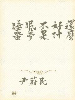 睡眠不好还老做噩梦是什么原因