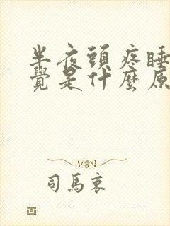 半夜头疼睡不着觉是什么原因