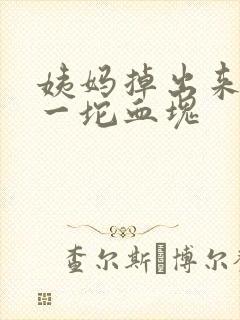 姨妈掉出来好大一坨血块封面