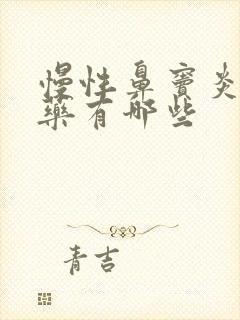 慢性鼻窦炎中成药有哪些