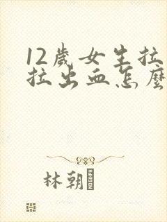 12岁女生拉屎拉出血怎么回事