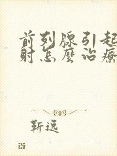 前列腺引起的早射怎么治疗