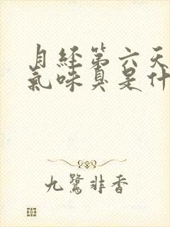 月经第六天感觉气味臭是什么原因