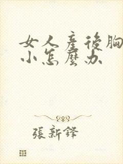 女人产后胸部变小怎么办