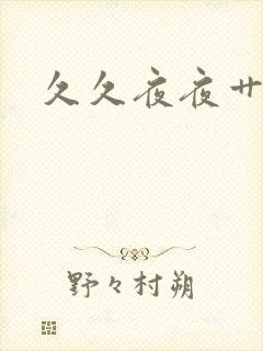 久久夜夜艹妹子封面