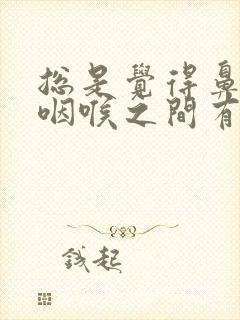 总是觉得鼻腔和咽喉之间有痰封面