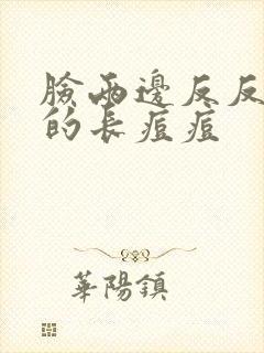 脸两边反反复复的长痘痘