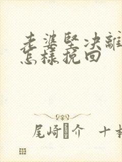 老婆坚决离婚要怎样挽回