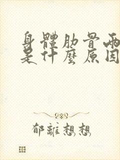 身体肋骨两侧疼是什么原因