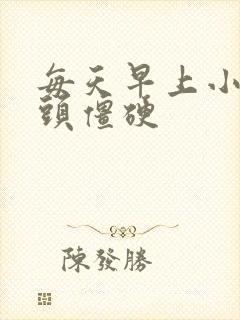 每天早上小手指头僵硬