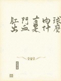 肛门有肉球大便出血是什么原因