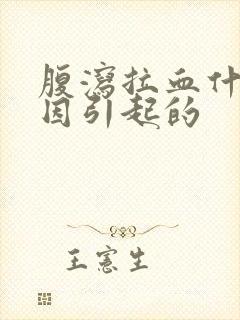 腹泻拉血什么原因引起的