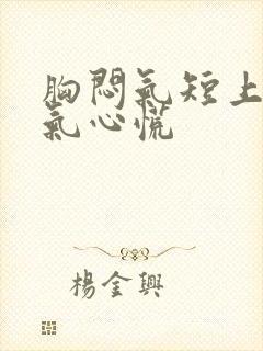 胸闷气短上不来气心慌