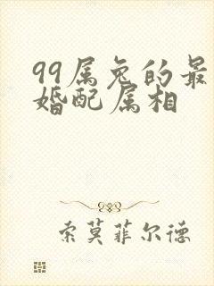 99属兔的最佳婚配属相