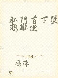 肛门有下坠感老想排便