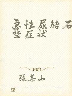 急性尿结石有哪些症状