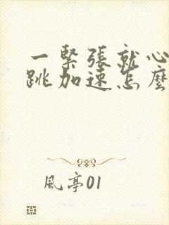 一紧张就心慌心跳加速怎么回事