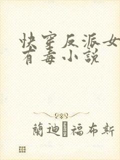 快穿反派女配你有毒小说