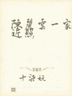 陈丽云一家三口近照