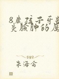 8岁孩子牙龈发炎脸肿的厉害怎么办