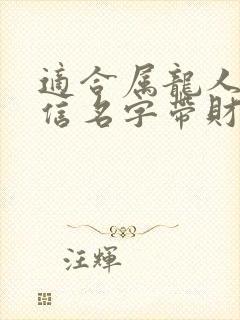 适合属龙人的微信名字带财运