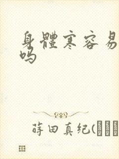 身体寒容易怀孕吗封面