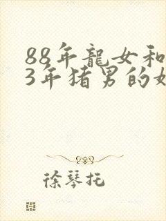 88年龙女和83年猪男的婚姻是什么样的