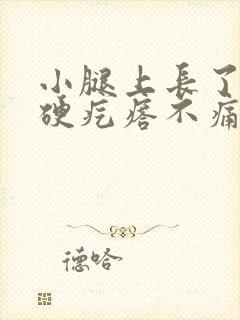 小腿上长了一个硬疙瘩不痛不痒