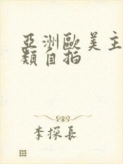 亚洲欧美主页另类自拍