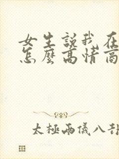 女生说我在吃饭怎么高情商回复