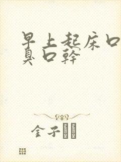 早上起床口苦口臭口干