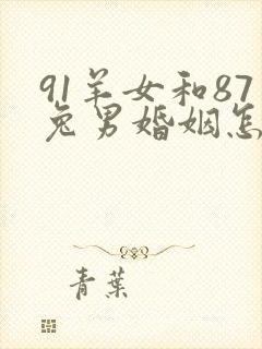 91羊女和87兔男婚姻怎么样
