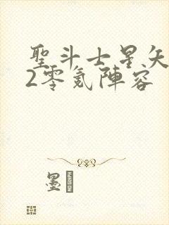 圣斗士星矢重生2零氪阵容