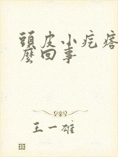 头皮小疙瘩疼怎么回事