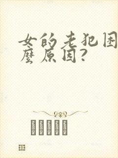 女的老犯困是什么原因?封面