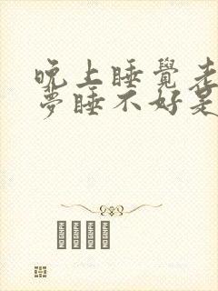 晚上睡觉老是做梦睡不好是什么原因