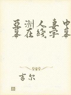 亚洲人妻中文字幕在线字幕封面